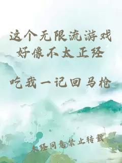 這個無限流游戲好像不太正經