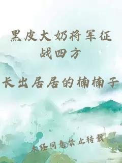 黑皮大奶將軍征戰四方
