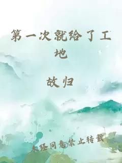 第一次就給了工地