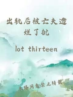 出軌后被亡夫透爛了批