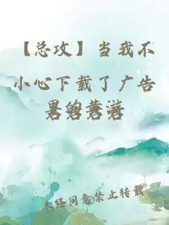 【總攻】當我不小心下載了廣告里的黃游