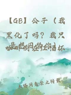 【GB】公子（我黑化了嗎？我只是想囚禁你）