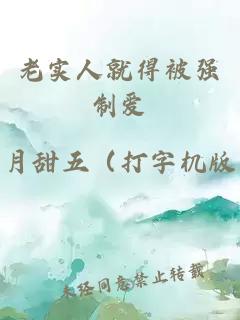 老實人就得被強制愛