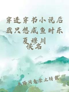 穿進穿書小說后我只想咸魚時樂夏穆川