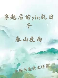 穿越后的yin亂日子