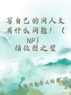 寫自己的同人文有什么問題?。∟P）