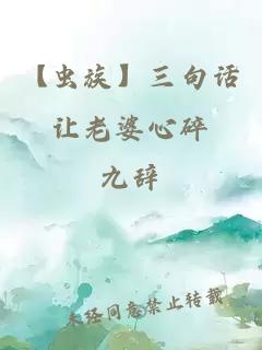 【蟲族】三句話讓老婆心碎