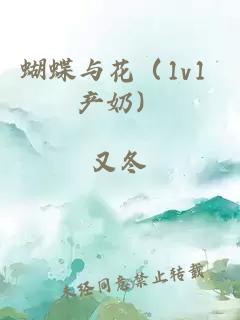 蝴蝶與花（1v1 產奶）