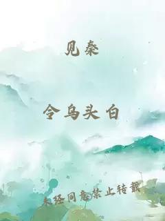 見秦
