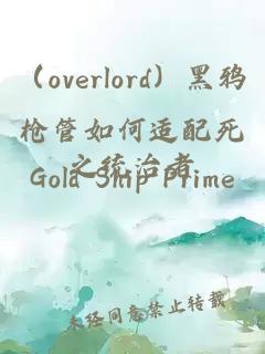 （overlord）黑鴉槍管如何適配死之統治者