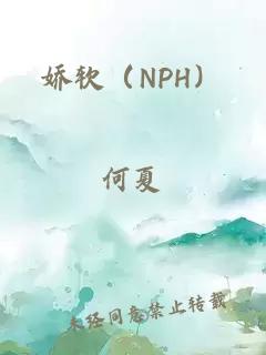 嬌軟（NPH）