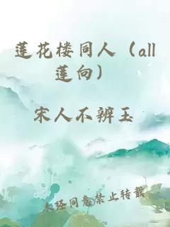 蓮花樓同人（all蓮向）