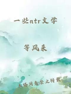 一些ntr文學