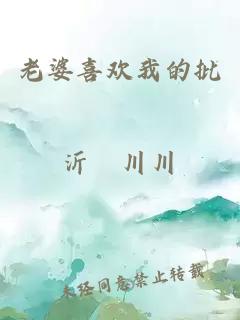 老婆喜歡我的批
