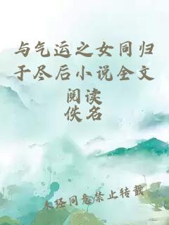 與氣運之女同歸于盡后小說全文閱讀