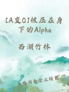 [A變O]被壓在身下的Alpha