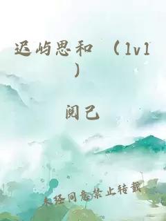 遲嶼思和 （1v1）