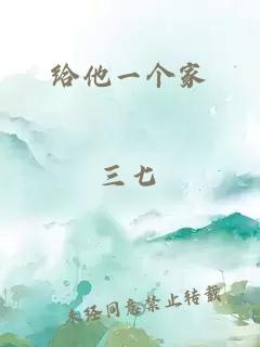 給他一個家