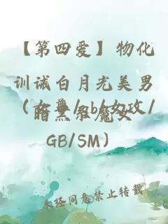 【第四愛】物化訓誡白月光美男（女尊/gb/女攻/GB/SM）