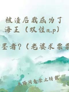 被渣后我成為了海王（雙性n.p）