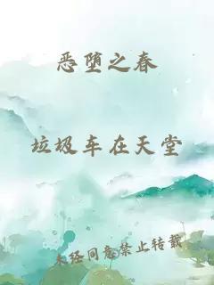 惡墮之春