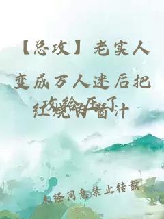 【總攻】老實人變成萬人迷后把攻給壓了