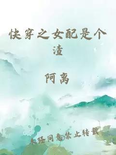 快穿之女配是個渣