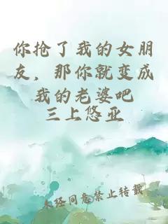 你搶了我的女朋友，那你就變成我的老婆吧