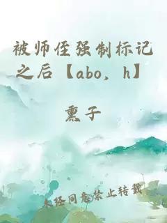 被師侄強制標記之后【abo，h】