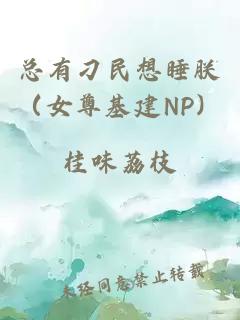總有刁民想睡朕（女尊基建NP）
