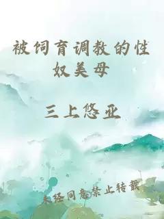 被飼育調教的性奴美母