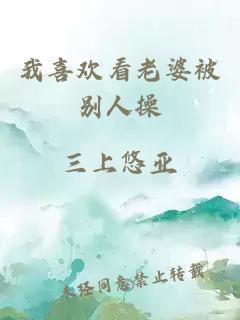 我喜歡看老婆被別人操