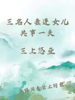 三名人妻連女兒共事一夫