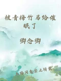 被青梅竹馬給催眠了