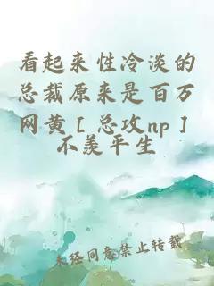 看起來性冷淡的總裁原來是百萬網黃［總攻np］