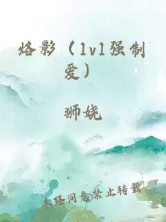烙影（1v1強制愛）