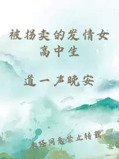 被拐賣的發情女高中生