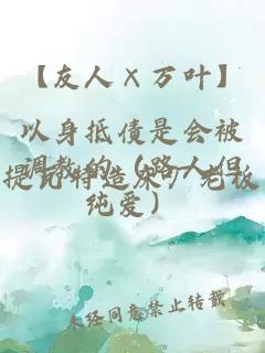 【友人×萬葉】以身抵債是會被調教的（路人但純愛）