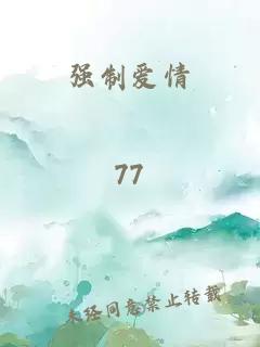 強制愛情