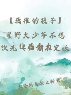 【我推的孩子】星野大少爺不想讓我告白