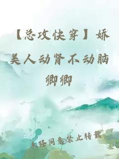 【總攻快穿】嬌美人動腎不動腦