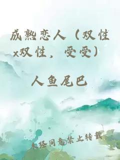 成熟戀人（雙性x雙性，受受）