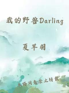 我的野獸Darling