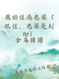 我的性癮老婆（雙性，老婆是劉徹）