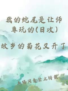 我的蛇尾是讓師尊玩的(日攻)