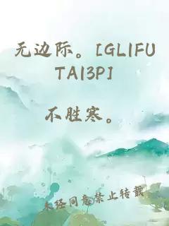無邊際。[GL|FUTA|3P]