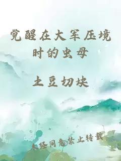 覺醒在大軍壓境時的蟲母