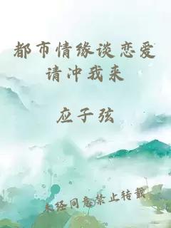 都市情緣談戀愛請沖我來