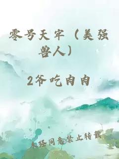 零號天牢（美強獸人）