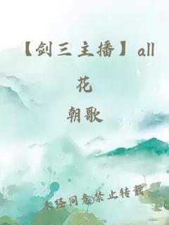 【劍三主播】all花